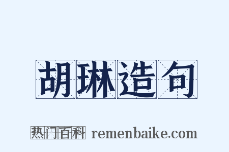 胡琳造句是什么意思的图片